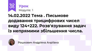 14.02.2022 Тема . Письмове додавання трицифрових чисел виду 124+222. Розв'язування задач із непрямими збільшення числа.