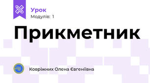 Прикметник
