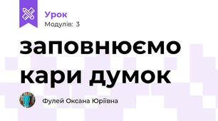 заповнюємо кари думок