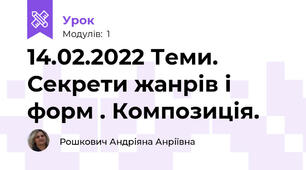 14.02.2022 Теми. Секрети жанрів і форм . Композиція.