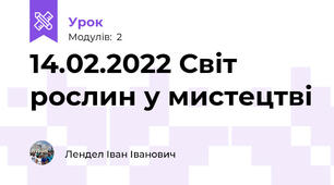 14.02.2022 Світ рослин у мистецтві