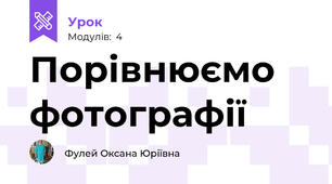 Порівнюємо фотографії