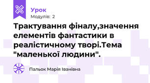 Трактування фіналу,значення елементів фантастики в реалістичному творі.Тема "маленької людини".
