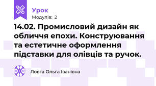 14.02. Промисловий дизайн як обличчя епохи. Конструювання та естетичне оформлення підставки для олівців та ручок.