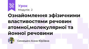 Ознайомлення зфізичними властивостями речовин атомної,молекулярної та йонної речовини