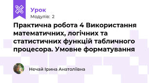 Практична робота 4 Використання математичних, логічних та статистичних функцій табличного процесора. Умовне форматування