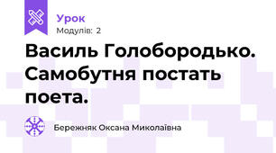 Василь Голобородько. Самобутня постать поета.