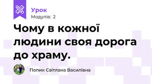  Чому в кожної людини своя дорога до храму.