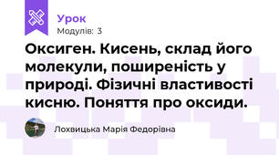 Оксиген. Кисень, склад його молекули, поширеність у природі. Фізичні властивості кисню. Поняття про оксиди.