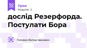 дослід Резерфорда. Постулати Бора