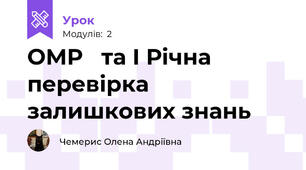 ОМР   та І Річна перевірка залишкових знань