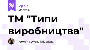 ТМ "Типи виробництва"