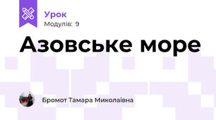 Азовське море
