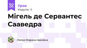 Мігель де Сервантес Сааведра