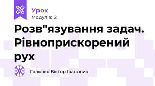 Розв"язування задач. Рівноприскорений рух