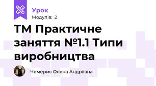 ТМ Практичне заняття №1.1 Типи виробництва