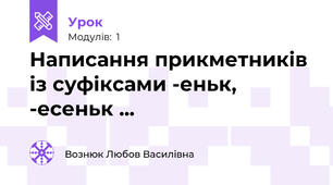Написання прикметників із суфіксами -еньк, -есеньк ...