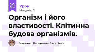 Організм і його властивості. Клітинна будова організмів.