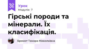 Гірські породи та мінерали. Їх класифікація.