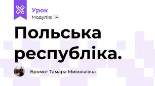 Польська республіка.