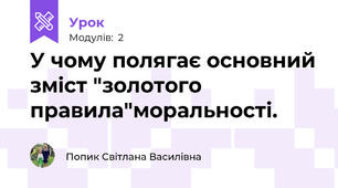 У чому полягає основний зміст "золотого правила"моральності.