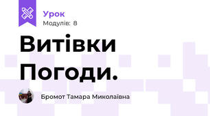 Витівки Погоди.