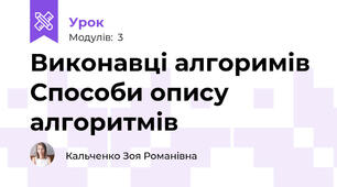 Виконавці алгоримівСпособи опису алгоритмів