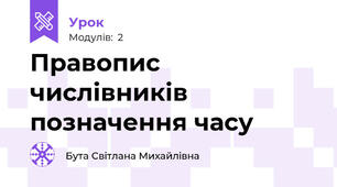 Правопис числівників позначення часу