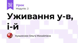 Уживання у-в, і-й