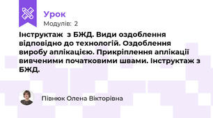  Інструктаж  з БЖД. Види оздоблення відповідно до технологій. Оздоблення виробу аплікацією. Прикріплення аплікації вивченими початковими швами. Інструктаж з БЖД.