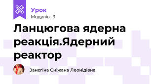 Ланцюгова ядерна реакція.Ядерний реактор 