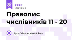 Правопис числівників 11 - 20