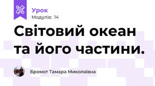 Світовий океан та його частини. 