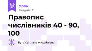 Правопис числівників 40 - 90, 100