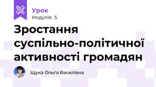 Зростання суспільно-політичної активності громадян