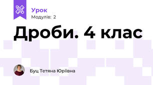 Дроби. 4 клас