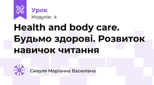 Health and body care. Будьмо здорові. Розвиток навичок читання