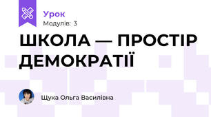  ШКОЛА — ПРОСТІР ДЕМОКРАТІЇ