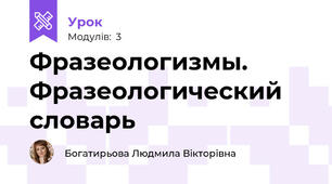 Фразеологизмы. Фразеологический словарь