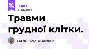 Травми грудної клітки. 