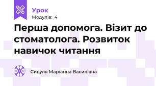Перша допомога. Візит до стоматолога. Розвиток навичок читання