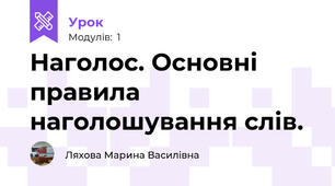 Наголос. Основні правила наголошування слів.