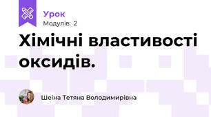 Хімічні властивості оксидів.