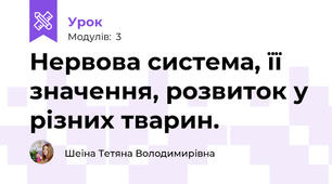Нервова система, її значення, розвиток у різних тварин.
