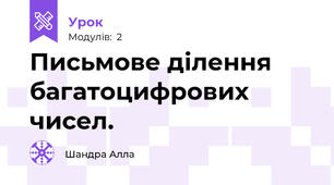 Письмове ділення багатоцифрових чисел.