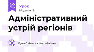 Адміністративний устрій регіонів