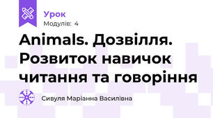 Animals. Дозвілля. Розвиток навичок читання та говоріння