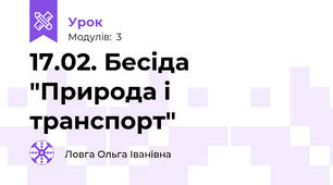 17.02. Бесіда "Природа і транспорт"
