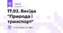 17.02. Бесіда "Природа і транспорт"