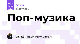 Поп-музика